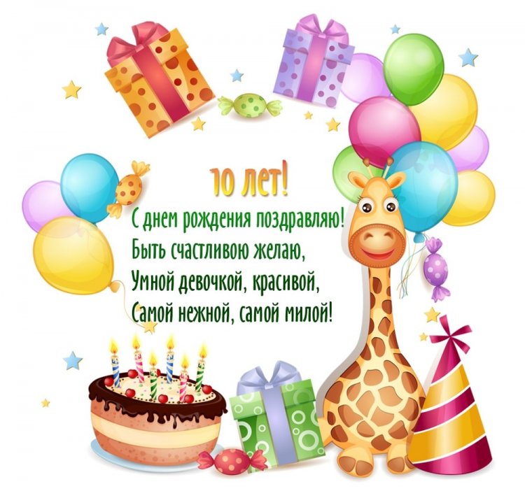 Поздравления с Днем рождения 10 лет для племянницы