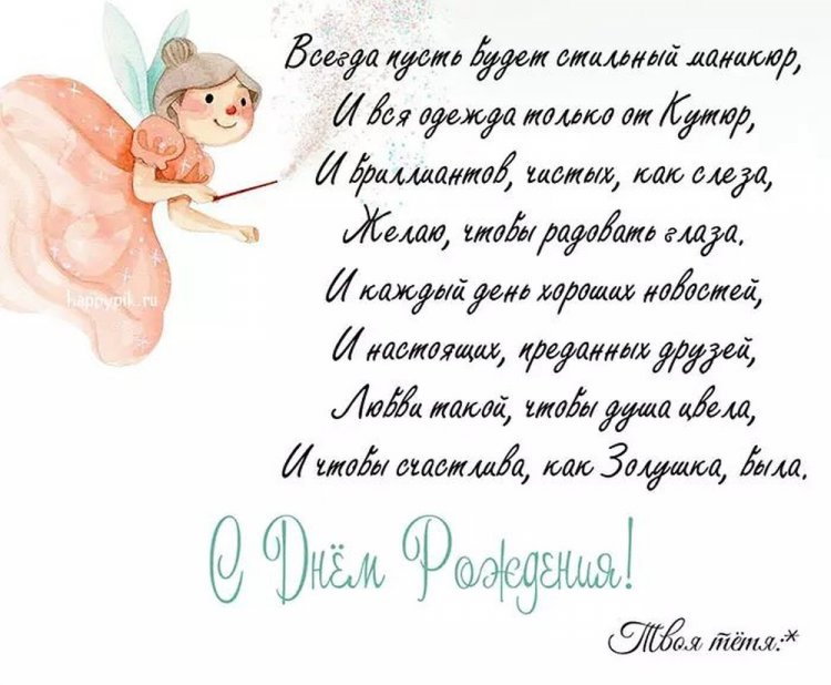 Прикольные открытки и картинки «С Днем рождения!» племяннице