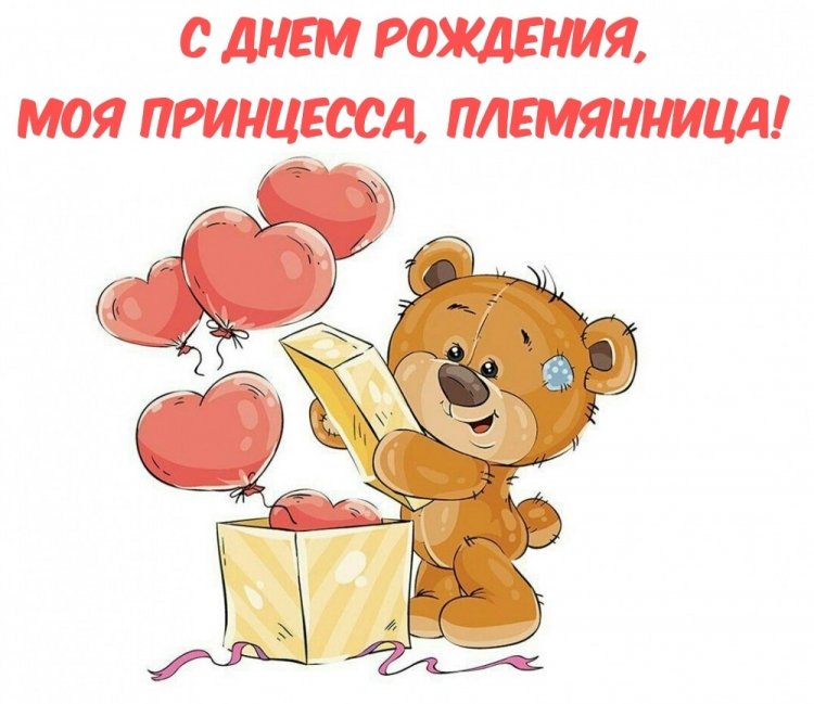Прикольные открытки и картинки «С Днем рождения!» племяннице
