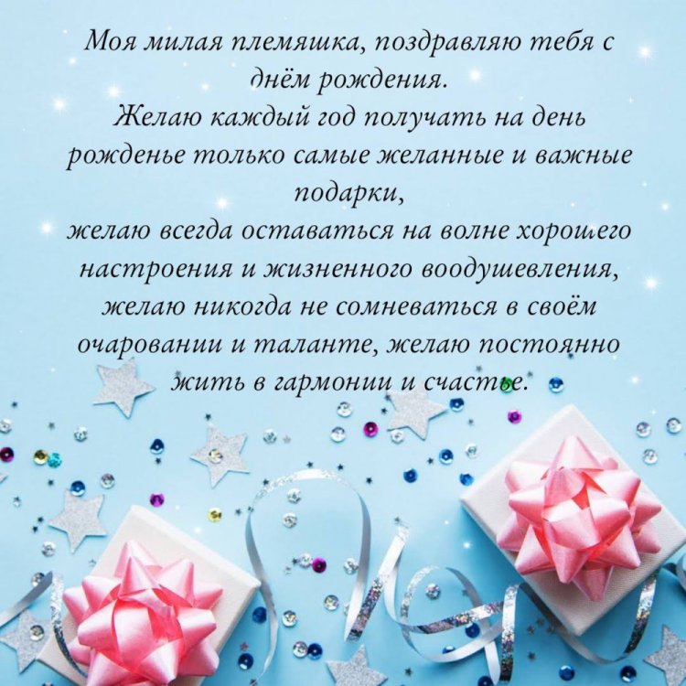 Открытки  на День рождения для племянницы с пожеланиями