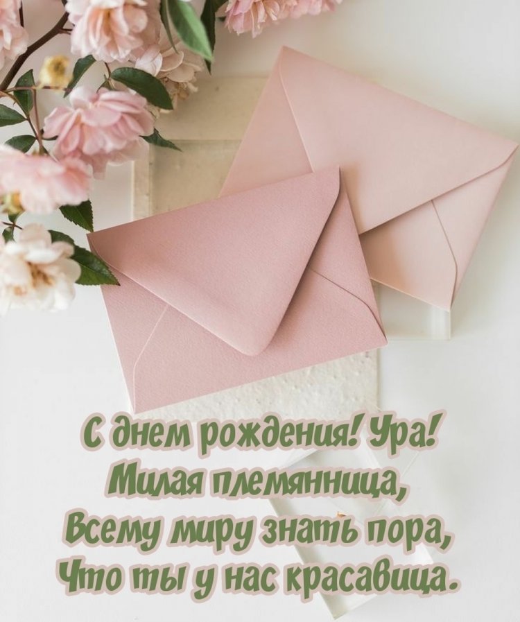Трогательные открытки и картинки «С Днем рождения!» племяннице