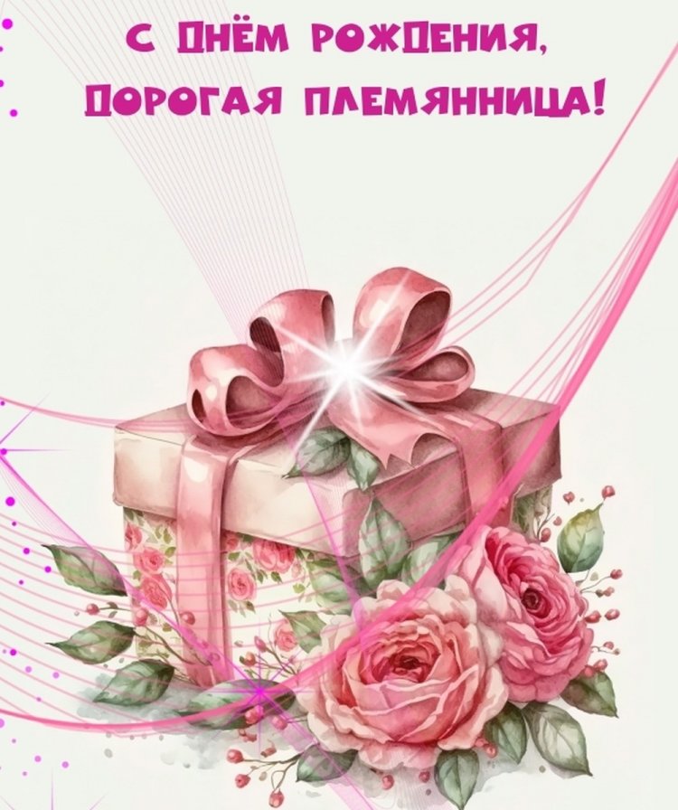 Открытки «С Днем рождения!» для племянницы на 18 лет