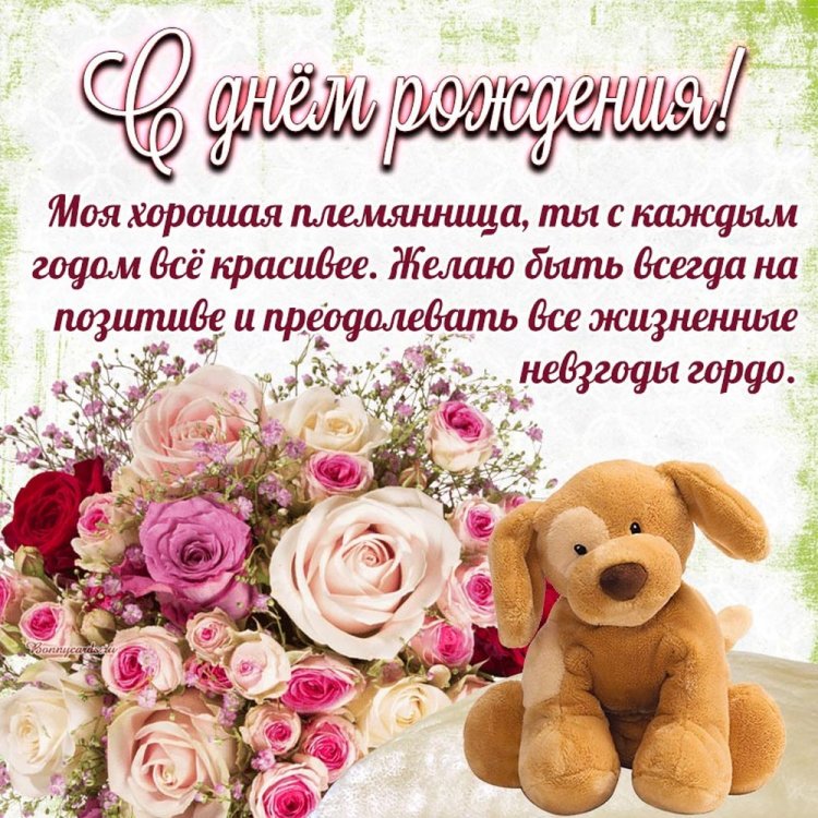 Открытки «С Днем рождения!» для племянницы на 18 лет