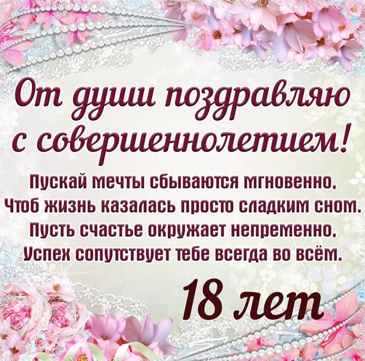Открытки «С Днем рождения!» для племянницы на 18 лет