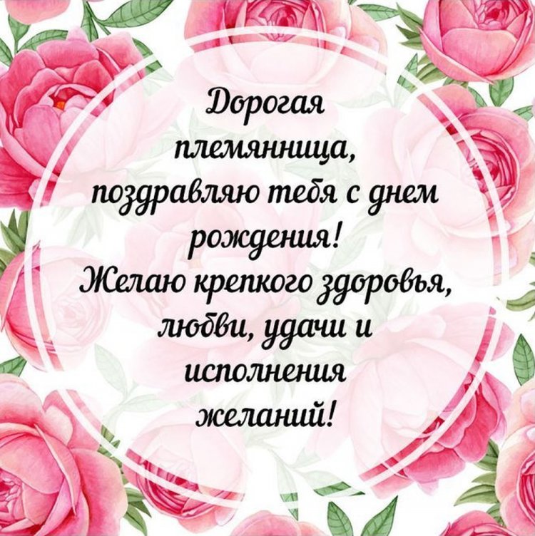 Открытки  на День рождения для племянницы с пожеланиями