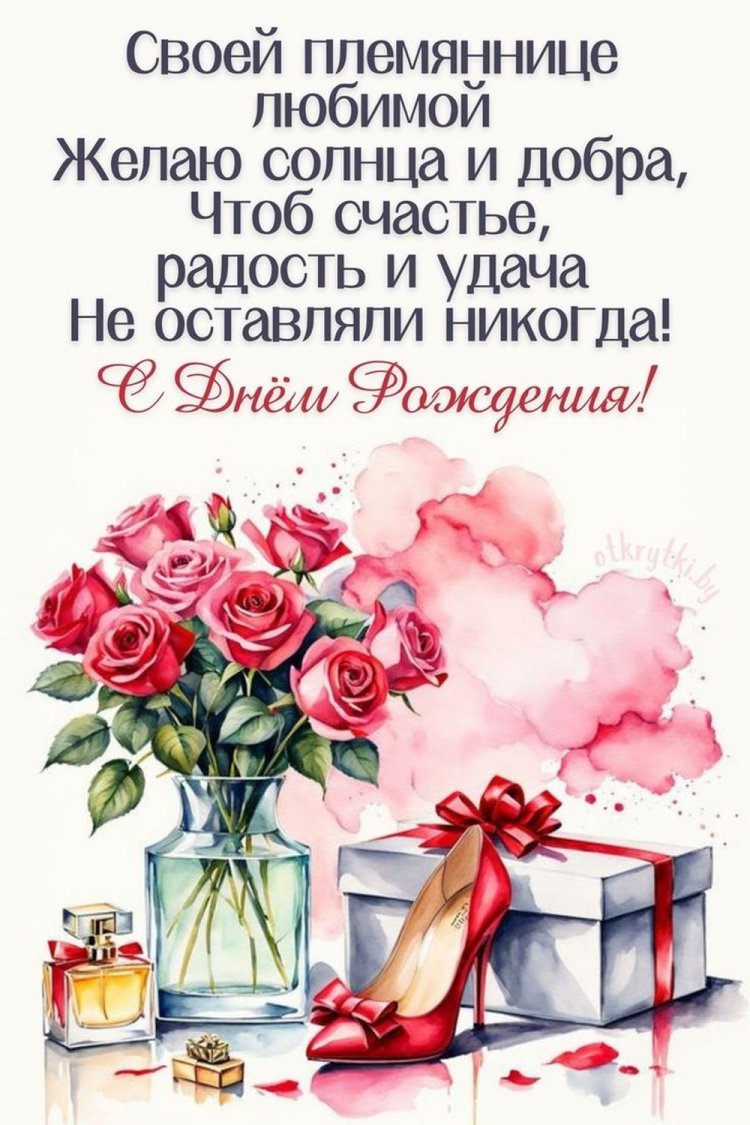 Оригинальные и красивые открытки «С Днем рождения!» племяннице