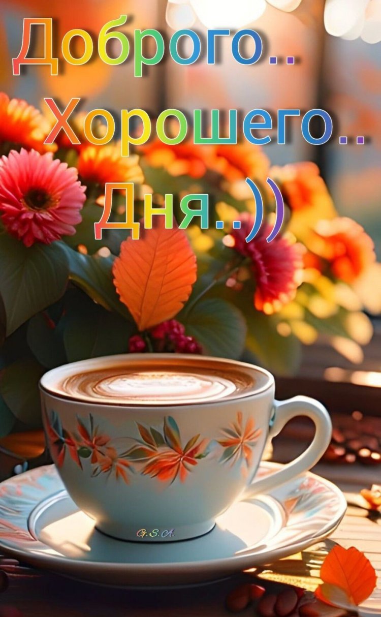 Осенние открытки «Хорошего дня!» мужчине