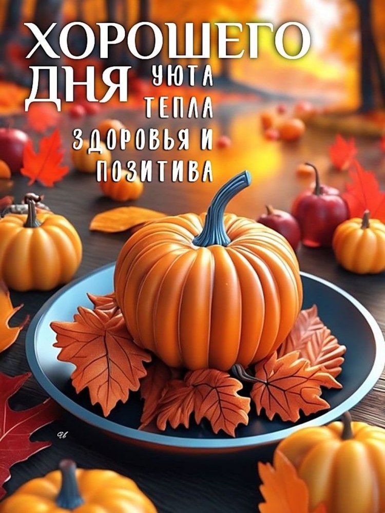 Оригинальные и красивые осенние открытки «Хорошего дня!»