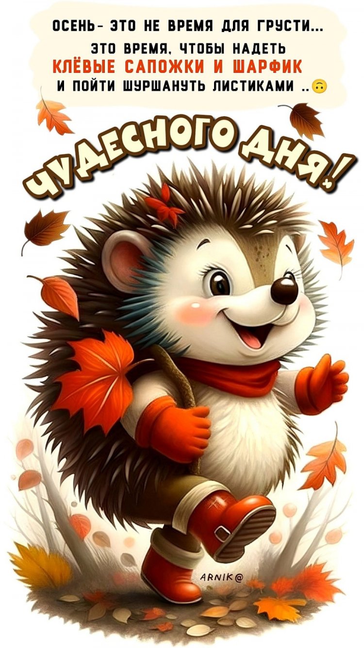 Прикольные осенние открытки «Хорошего дня!»