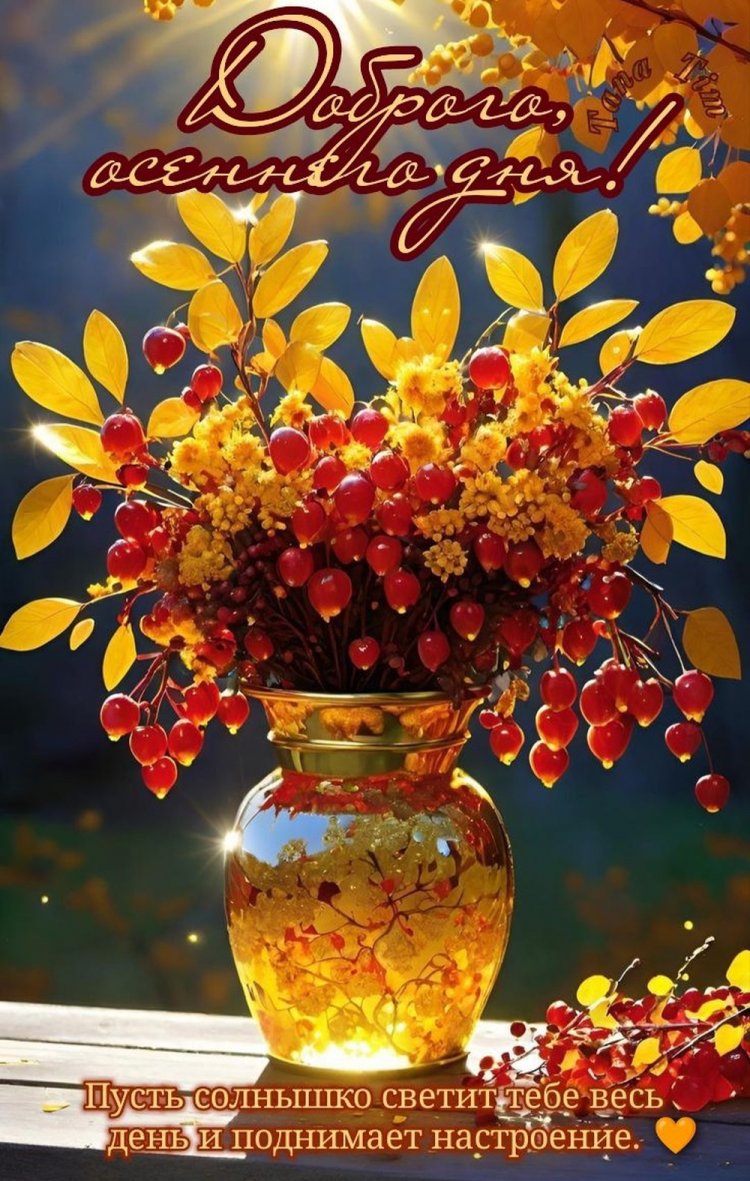 Трогательные осенние открытки «Хорошего дня!»
