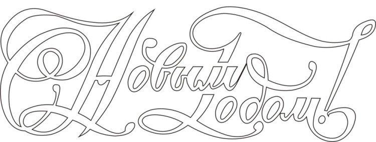 Надписи - Новогодние трафареты 2021