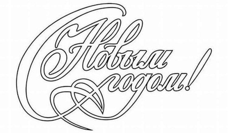 Надписи - Новогодние трафареты 2021