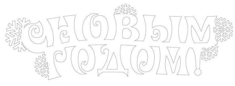 Надписи - Новогодние трафареты 2021