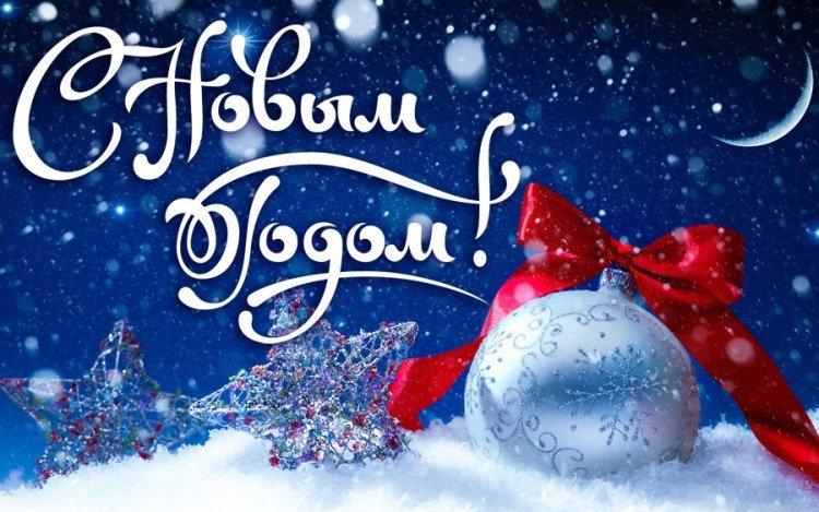 Поздравления с Новым годом 2021 - открытки и картинки