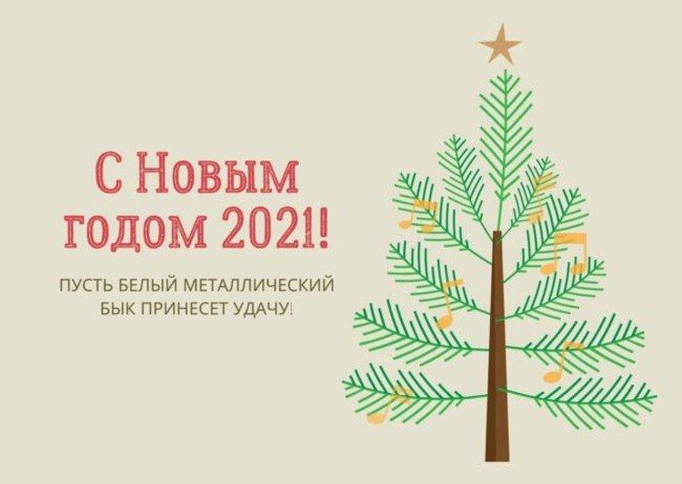 Поздравления с Новым годом 2021 - открытки и картинки