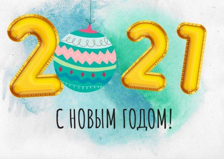 Поздравления с Новым годом 2021 - открытки и картинки